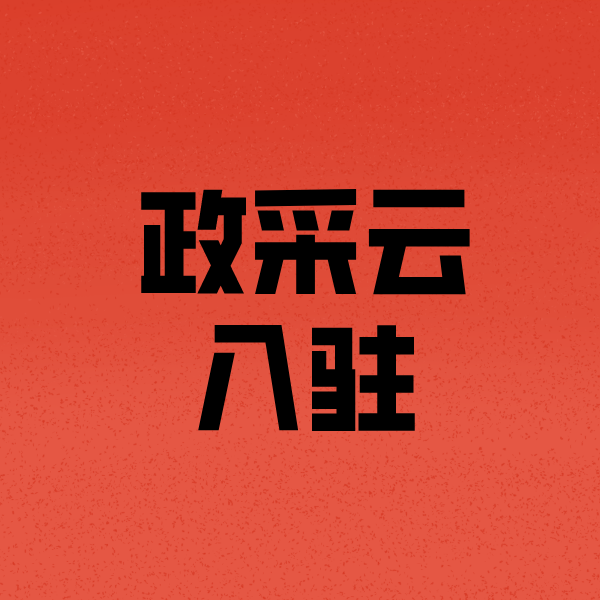 安徽政采云注册