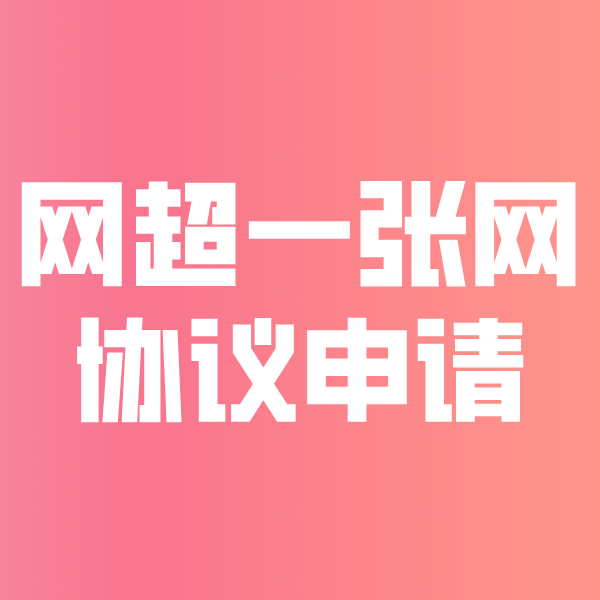 安徽网超一张网协议申请