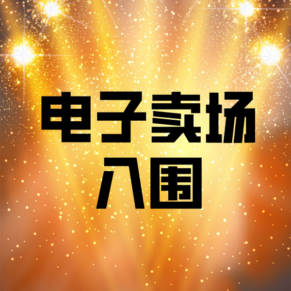安徽电子卖场入围