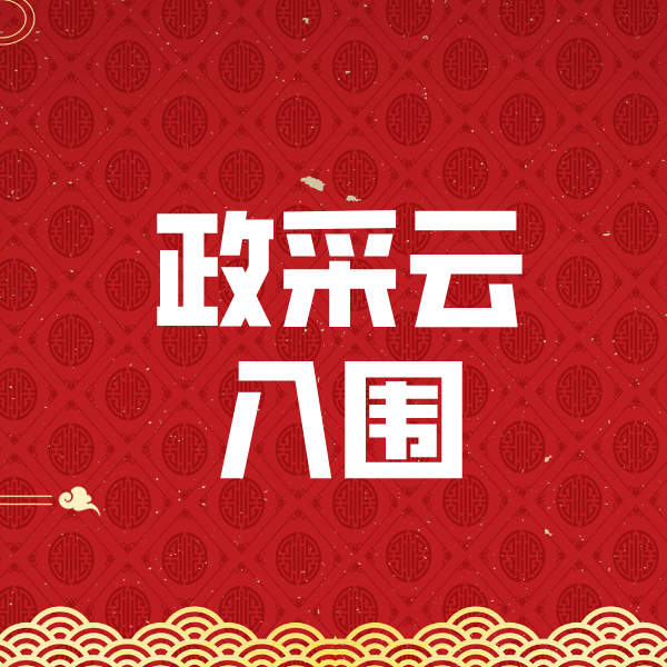 安徽政采云入围