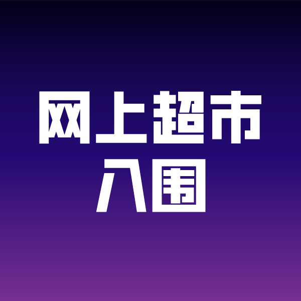 安徽政采云网上超市入围