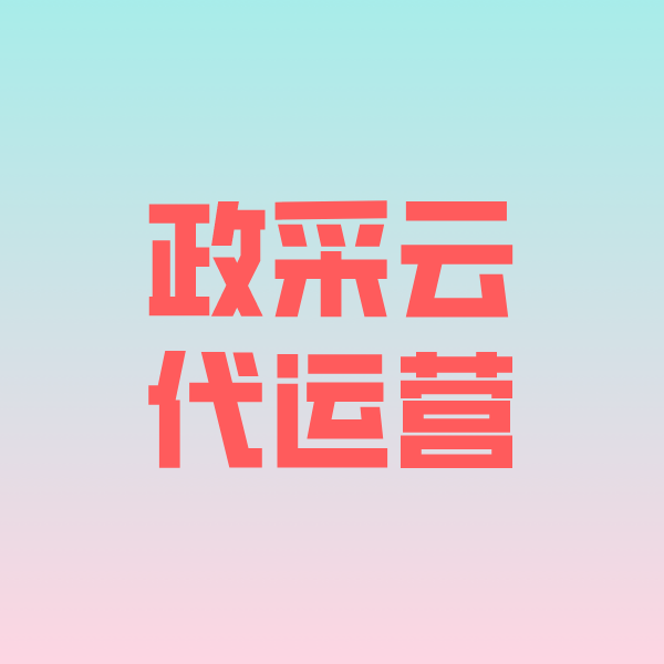 安徽政采云代运营
