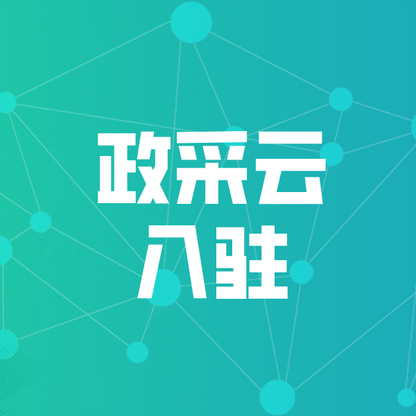 安徽政采云入驻
